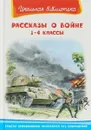 Рассказы о войне. 1-4 классы - Аркадий Гайдар,Андрей Платонов,Константин Паустовский,Леонид Пантелеев,Владимир Железников,Василий Быков