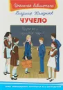 Чучело - Владимир Железников