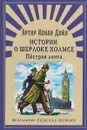 Истории о Шерлоке Холмсе. Пестрая лента - А. К. Дойль