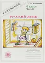 Русский язык. 6 класс. Рабочая тетрадь. В 2 частях. Часть 2 - Галина Богданова