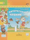 Литературное чтение. 1 класс. Учебник. В 2 частях. Часть 2 - Л. Ф. Климанова, В. Г. Горецкий, Л. А. Виноградская