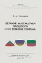 Великие математики прошлого и их великие теоремы - В. М. Тихомиров