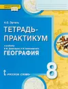 География. 8 класс. Тетрадь-практикум к учебнику Е. М. Домогацких, Н. И. Алексеевского - А. Б. Эртель