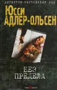 Без предела - Юсси Адлер-Ольсен