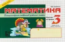 Математика. Блицконтроль навыков устного счёта. 3 класс. Первая часть (первое полугодие) - М. В. Беденко