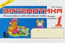 Математика. Блицконтроль навыков устного счета. 1 класс. Второе полугодие - М. В. Беденко