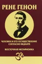 Человек и его осуществление согласно Веданте. Восточная метафизика - Рене Генон