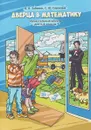 Дверца в математику. Увлекательный кружок для 3-4 классов - С. Сорокина