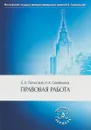 Правовая работа. Учебник - Б.И.Пугинский.,  Н.А. Семёнкина