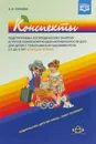 Конспекты подгрупповых логопедических занятий в группе компенсирующей направленности ДОО для детей с ТНР с 5 до 6 лет - Н. В. Нищева