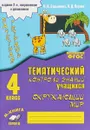 Окружающий мир. 4 класс. Зачетная тетрадь. Тематический контроль знаний учащихся - Л.П. Барылкина, О.Д. Перова