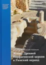 Жизнь Древней Карфагенской церкви - Димитрий Нецветаев