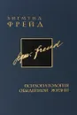Фрейд. Полное собрание сочинений в 26 томах. Том 8. Психопатология обыденной жизни - Зигмунд Фрейд