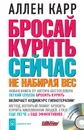 Бросай курить сейчас, не набирая вес (+ аудиокурс гипнотерапии) - Аллен Карр