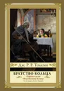 Братство кольца - Толкин Джон Роналд Руэл