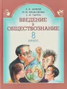 Введение в обществознание. 8 класс - Ольга Кишенкова, Сергей Тырин, Андрей Иоффе