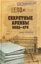 Секретные архивы НКВД-КГБ - Борис Сопельняк