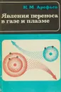 Явления переноса в газе и плазме - К. М. Арефьев