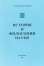 История и философия науки - А. Э. Назиров, В. П. Огородников