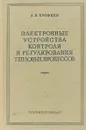 Электронные устройства контроля и регулирования тепловых процессов - А. В. Ерофеев
