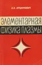 Элементарная физика плазмы - Л. А. Арцимович