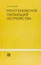 Рентгеновские питающие устройства - Н. Н. Блинов