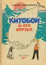 Китобой и его друзья - Борис Емельянов