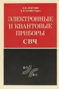 Электронные и квантовые приборы свч - Л. М. Андрушко, В. М. Бурмистенко