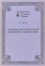Основы практической военной социологии - С. С. Соловьев