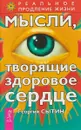 Мысли, творящие здоровое сердце - Георгий Сытин