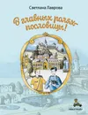 В главных ролях пословицы - Светлана Лаврова