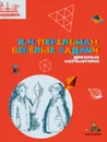 Весёлые задачи для юных математиков - Я. Перельман