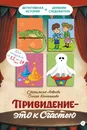Привидение - это к счастью - Ольга Колпакова, Светлана Лаврова