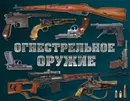 Огнестрельное оружие - Дмитрий Алексеев