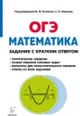 ОГЭ. Математика. 9 класс. Задания с кратким ответом - Галина Нужа,Сергей Иванов,Елена Коннова