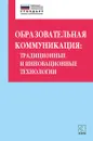 Образовательная коммуникация. Традиционные и инновационные технологии - О. Б. Даутова