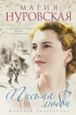 Письма любви - Мария Нуровская