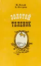 Золотой теленок - Илья Ильф, Евгений Петров