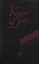 Артур Конан Дойл. Сочинения - Артур Конан Дойл