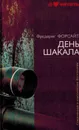 День Шакала - Фредерик Форсайт