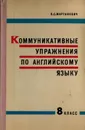 Коммуникативные упражнения по английскому языку - Мартинович Л.С.