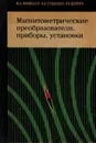 Магнитометрические преобразователи, приборы, установки - Афанасьев Ю.В., Студенцов Н.В., Щелкин А.П.