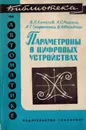 Параметроны в цифровых устройствах - Комолов В.П., Рошаль А.С., Трофименко И.Т., Фельдман Б.Я.