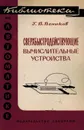 Сверхбыстродействующие вычислительные устройства - Веников Г.В.