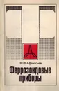 Феррозондовые приборы - Афанасьев Ю.В.