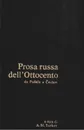 Prosa russa dell' Ottocento - Турков А.М.