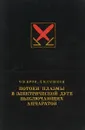 Потоки плазмы в электрической дуге выключающих аппаратов - О. Б. Брон, Л. К. Сушков