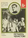 Остаюсь чекистом! - Теодор Гладков