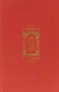 Предания веков - Николай Карамзин