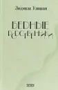Бедные родственники - Людмила Улицкая